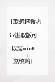 联想拯救者i7进取版可以装win8系统吗