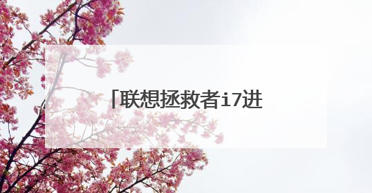 联想拯救者i7进取版怎么超频?如何设置。如果是自动是自动超频怎么看