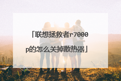 联想拯救者r7000p的怎么关掉散热器