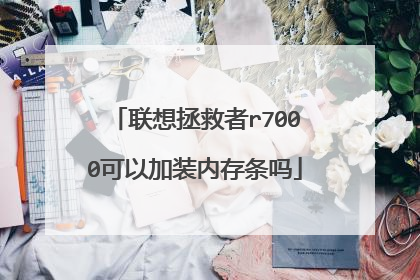 联想拯救者r7000可以加装内存条吗