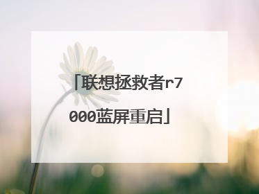 联想拯救者r7000蓝屏重启
