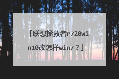 联想拯救者r720win10改怎样win7?