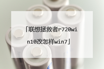 联想拯救者r720win10改怎样win7