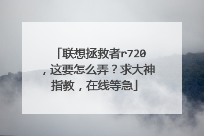 联想拯救者r720,这要怎么弄?求大神指教,在线等急