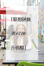 联想拯救者r720开机慢