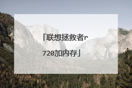 联想拯救者r720加内存