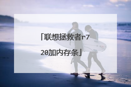 联想拯救者r720加内存条