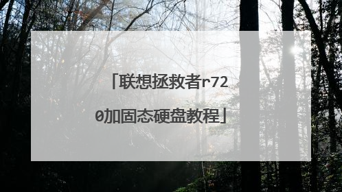 联想拯救者r720加固态硬盘教程