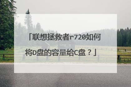 联想拯救者r720如何将D盘的容量给C盘?