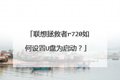 联想拯救者r720如何设置U盘为启动?