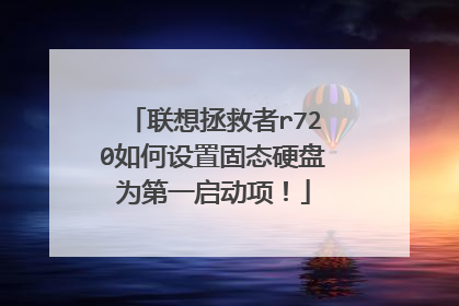 联想拯救者r720如何设置固态硬盘为第一启动项!