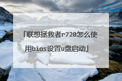 联想拯救者r720怎么使用bios设置u盘启动