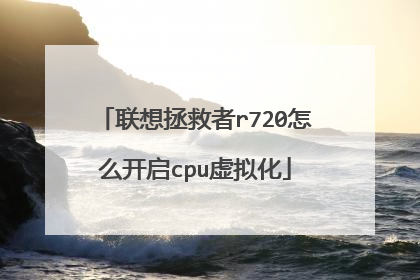 联想拯救者r720怎么开启cpu虚拟化