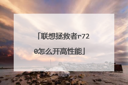 联想拯救者r720怎么开高性能