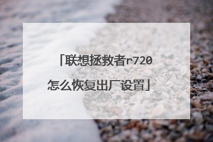 联想拯救者r720怎么恢复出厂设置