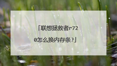 联想拯救者r720怎么换内存条?