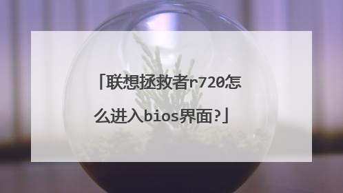 联想拯救者r720怎么进入bios界面?