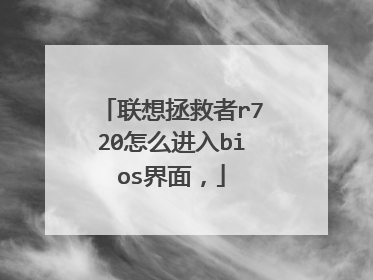 联想拯救者r720怎么进入bios界面,