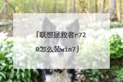 联想拯救者r720怎么装win7