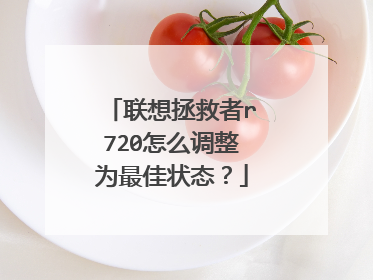 联想拯救者r720怎么调整为最佳状态?