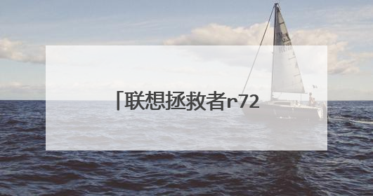 联想拯救者r720怎么重装系统