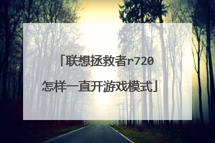 联想拯救者r720怎样一直开游戏模式