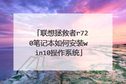 联想拯救者r720笔记本如何安装win10操作系统