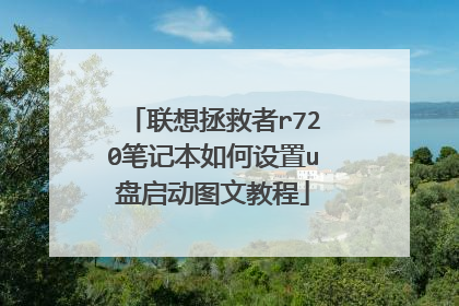 联想拯救者r720笔记本如何设置u盘启动图文教程