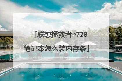 联想拯救者r720笔记本怎么装内存条