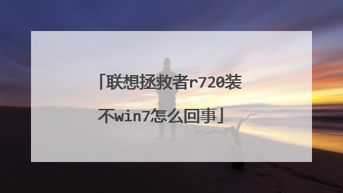 联想拯救者r720装不win7怎么回事