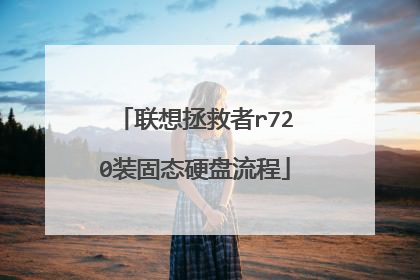 联想拯救者r720装固态硬盘流程