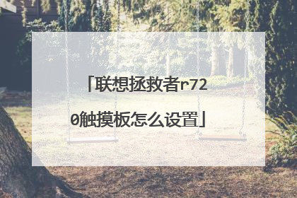 联想拯救者r720触摸板怎么设置