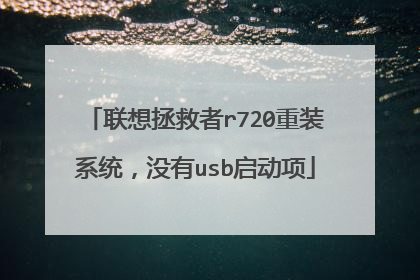 联想拯救者r720重装系统，没有usb启动项