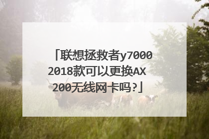 联想拯救者y70002018款可以更换AX200无线网卡吗?