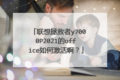 联想拯救者y7000P2021的office如何激活啊?