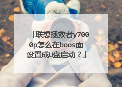 联想拯救者y7000p怎么在boos面设置成U盘启动?