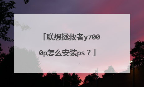 联想拯救者y7000p怎么安装ps?