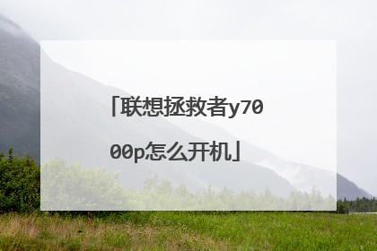 联想拯救者y7000p怎么开机