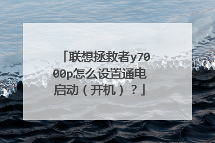 联想拯救者y7000p怎么设置通电启动(开机)?