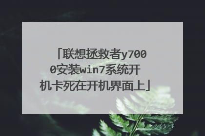 联想拯救者y7000安装win7系统开机卡死在开机界面上