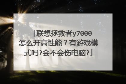 联想拯救者y7000怎么开高性能?有游戏模式吗?会不会伤电脑?