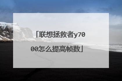 联想拯救者y7000怎么提高帧数
