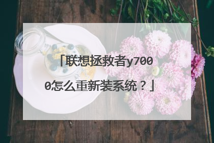 联想拯救者y7000怎么重新装系统?