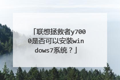 联想拯救者y7000是否可以安装windows7系统?
