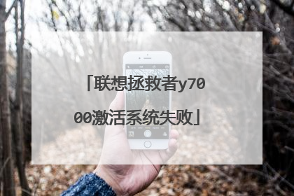 联想拯救者y7000激活系统失败