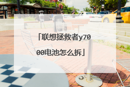 联想拯救者y7000电池怎么拆