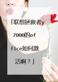 联想拯救者y7000的office如何激活啊?