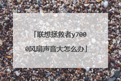 联想拯救者y7000风扇声音大怎么办