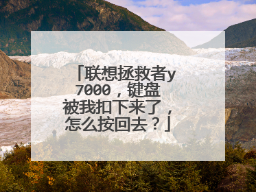 联想拯救者y7000，键盘被我扣下来了，怎么按回去？