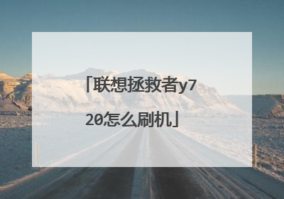 联想拯救者y720怎么刷机